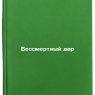 Bessmertnyy dar. In Russian/The Immortal Gift