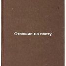 Stoyashchie na postu. In Russian/Standing