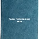 Gody pionerskie moi. In Russian/My Pioneering Years Gody pionerskie moi. In Russian/My Pioneering Years