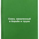Soyuz, zakalennyy v borbe i trude. In Russian