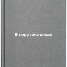 V poru listopada. In Russian/In the Time of the Leaf Fall