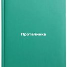 Protalinka. In Russian/Protalinka