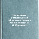 Neologizm, ustarevshie i oblastnye slova v yazyke poezii S. A. Esenina:. In R Neologizm, ustarevshie i oblastnye slova v yazyke poezii S. A. Esenina:. In R