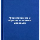 Formirovanie i obrezka plodovykh derevev. In Russian