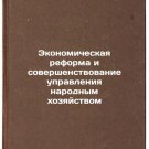 Ekonomicheskaya reforma i sovershenstvovanie upravleniya narodnym khozyaystvo