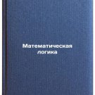Matematicheskaya logika. In Russian/Mathematical Logic