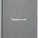 Pervyy sneg. In Russian/First Snow