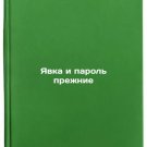 Yavka i parol prezhnie. In Russian/Turnout and password are the same