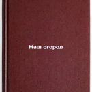 Nash ogorod. In Russian/Our Garden