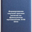 Formirovanie nauchnoy kritiki religii vo frantsuzskom prosveshchenii XVIII ve