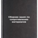 Sbornik zadach po soprotivleniyu materialov. In Russian