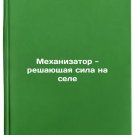Mekhanizator - reshayushchaya sila na sele. In Russian