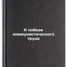 K pobede kommunisticheskogo truda. In Russian