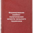 Formirovanie ideyno-politicheskikh kachestv sel'skogo truzhenika. In Russian