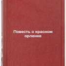 Povest' o krasnom orlenke. In Russian /The Tale of the Red Eagle
