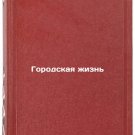 Gorodskaya zhizn'. In Russian /Urban Life