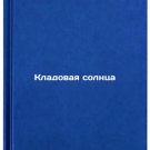 Kladovaya solntsa. In Russian /The Pantry of the Sun Kladovaya solntsa. In Russian /The Pantry of the Sun