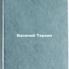 Vasiliy Terkin. In Russian /Vasily Terkin