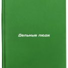Del'nye lyudi. In Russian /Business people