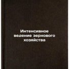 Intensivnoe vedenie zernovogo khozyaystva. In Russian /Intensive grain farming