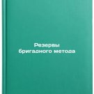 Rezervy brigadnogo metoda. In Russian /Reserves of the brigade method