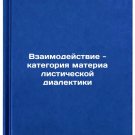 Vzaimodeystvie - kategoriya materialisticheskoy dialektiki. In Russian
