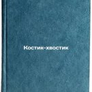 Kostik-khvostik. In Russian /Bone-tail