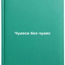 Chudesa bez chudes. In Russian /Miracles Without Miracles