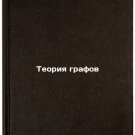Teoriya grafov. In Russian /Graph Theory