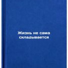 Zhizn' ne sama skladyvaetsya. In Russian /Life does not add up