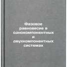 Fazovoe ravnovesie v odnokomponentnykh i dvukhkomponentnykh sistemakh. In Rus