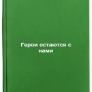 Geroi ostayutsya s nami. In Russian /Heroes stay with us
