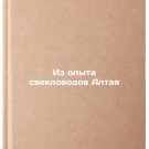 Iz opyta sveklovodov Altaya. In Russian