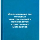 Ispol'zovanie zol teplovykh elektrostantsiy v proizvodstve stroitel'nykh mate