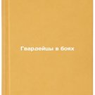 Gvardeytsy v boyakh. In Russian /Guards in battle