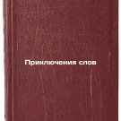 Priklyucheniya slov. In Russian /Adventures of Words
