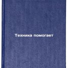 Tekhnika pomogaet. In Russian /Technology helps Tekhnika pomogaet. In Russian /Technology helps