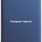 Podarok Chergen. In Russian /The gift of Chergen