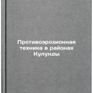 Protivoerozionnaya tekhnika v rayonakh Kulundy. In Russian