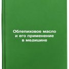 Oblepikhovoe maslo i ego primenenie v meditsine. In Russian