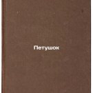Petushok. In Russian /Rooster