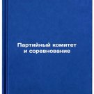 Partiynyy komitet i sorevnovanie. In Russian /Party committee and competition