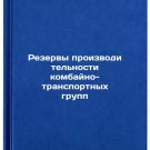 Rezervy proizvoditel'nosti kombayno-transportnykh grupp. In Russian