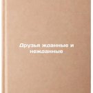 Druz'ya zhdannye i nezhdannye. In Russian /Friends and Unexpected Friends