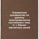 Spravochnoe rukovodstvo po raschetu elektromagnitov postoyannogo toka. Ch. 1.