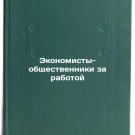 Ekonomisty-obshchestvenniki za rabotoy. In Russian /Community Economists at Work
