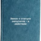 Zakon o statuse deputatov - v deystvii. In Russian