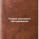 Teoriya massovogo obsluzhivaniya. In Russian /Mass Service Theory Teoriya massovogo obsluzhivaniya. In Russian /Mass Service Theory