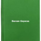 Belaya bereza. In Russian /White Birch