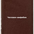 Chelovek-amfibiya. In Russian /Amphibian Man